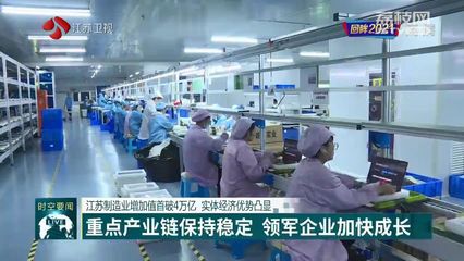 回眸2021 江蘇制造業(yè)增加值首破4萬億元，實(shí)體經(jīng)濟(jì)優(yōu)勢(shì)日益凸顯