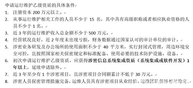 初次申請(qǐng)涉密信息系統(tǒng)集成運(yùn)行維護(hù)乙級(jí)資質(zhì)還需滿足的核心條件